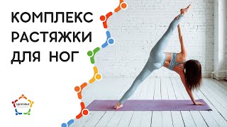 Растяжка  / Гибкость ног / Садимся на Шпагат