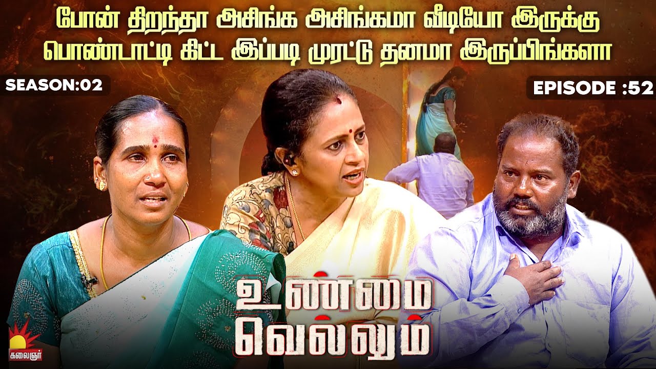 பொண்டாட்டி கிட்ட இப்படி முரட்டு தனமா இருப்பிங்களா | Unmai Vellum Ep - 52 | Kalaignar TV