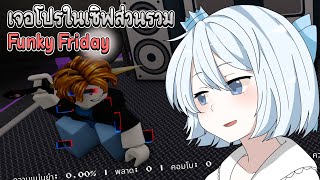 Roblox : Funky Friday สู้กับฝรั่งในเซิฟแต่เจอ โปร