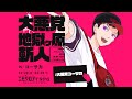 エモクロアTRPG「大悪党 地獄ケ原斬人」PL/ コーサカ