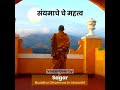 Sanyam che mahatva | संयम चे महत्व [Buddha Dhamma in Marathi Ep-2]