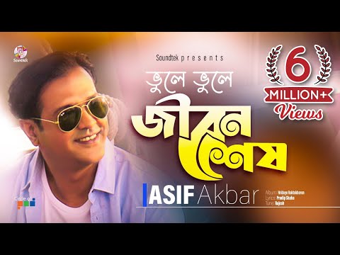 Asif Akbar | Vule Vule Jibon Shesh | ভুলে ভুলে জীবন শেষ | Hridoye Roktokhoron | Soundtek