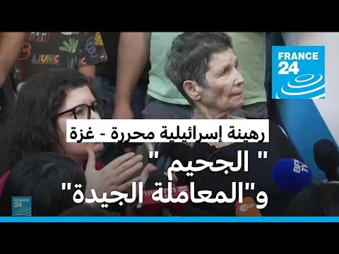 رهينة إسرائيلية محررة تروي ظروف احتجازها لدى حماس
