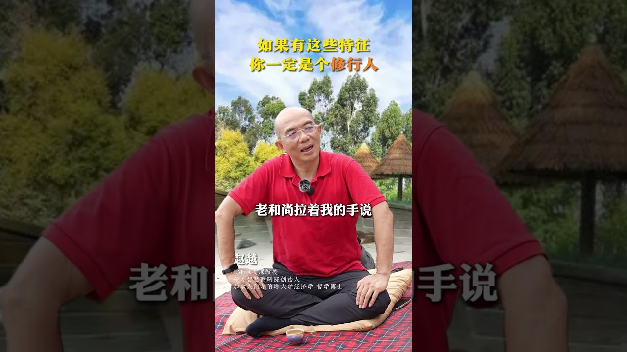 如果你有这些特征，你一定是修行人，或者曾经的修行人 