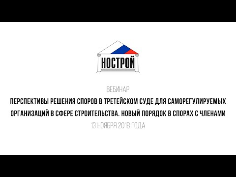 13.11.18 Перспективы решения споров в Третейском суде для СРО в сфере строительства
