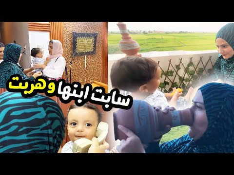 سابت ليا سفيان وهربت يوم كامل