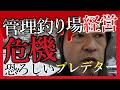 実は外来魚よりも恐ろしいプレデターは国内被害 数億円規模 🔥 新米エリアトラウト経営者の葛藤