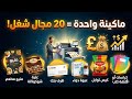 ماكينة واحدة 20 مجال شغل وربح من 50 لـ 250 ألف جنيه شهريا