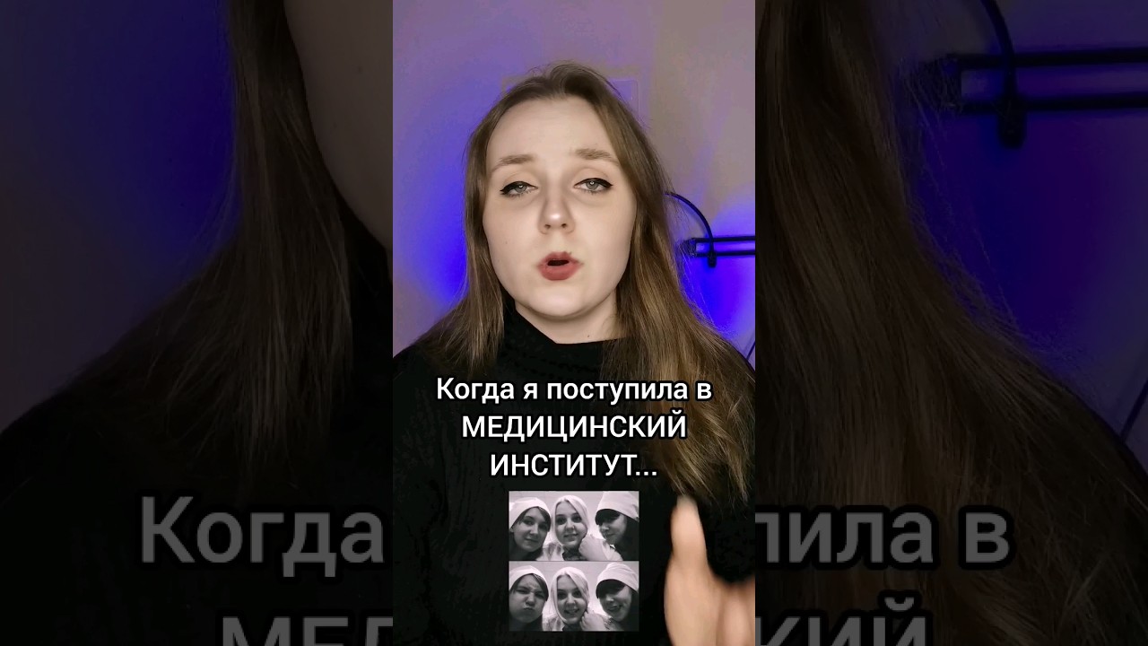 Красивые девушки не поступают в медицинские вузы