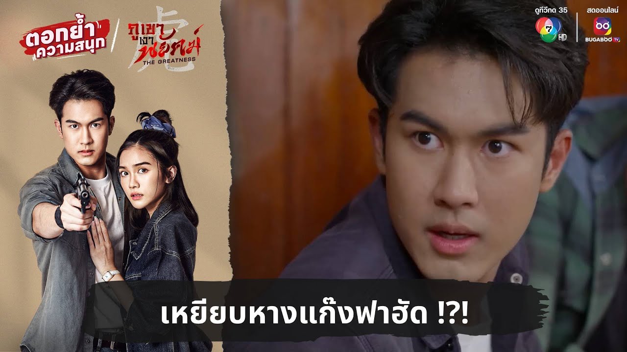 เหยียบหางแก๊งฟาฮัด !?! | ตอกย้ำความสนุก ภูเขาเงาพยัคฆ์ EP.9