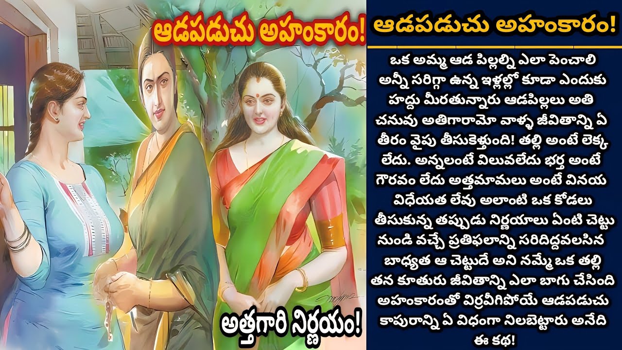 ఆడపడుచు అహంకారం! | Telugu audio stories | తెలుగు కథలు | Ep 363