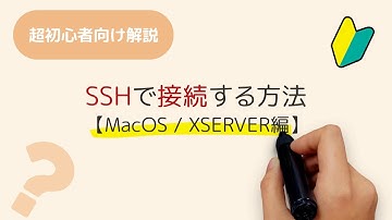 レンタルサーバーにSSH接続する方法【macOS/XSERVER編】