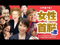 世界の国で初めて「国のトップ」になった女性たちの歌