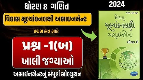 Std 8 maths vikas assignment prashn 1 - બ | dhoran 8 ganit vikas assignment પ્રશ્ન 1 - બ ખાલી જગ્યા