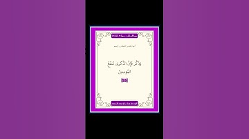 سورة الذاريات - سورة 51 - اية 55  #قران #quran