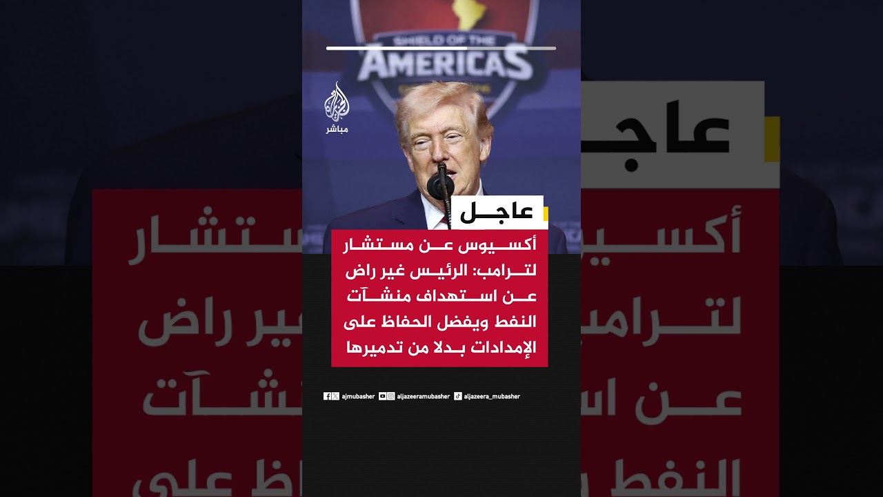 أكسيوس عن مستشار لترامب: الرئيس غير راض عن استهداف منشآت النفط ويفضل الحفاظ على الإمدادات