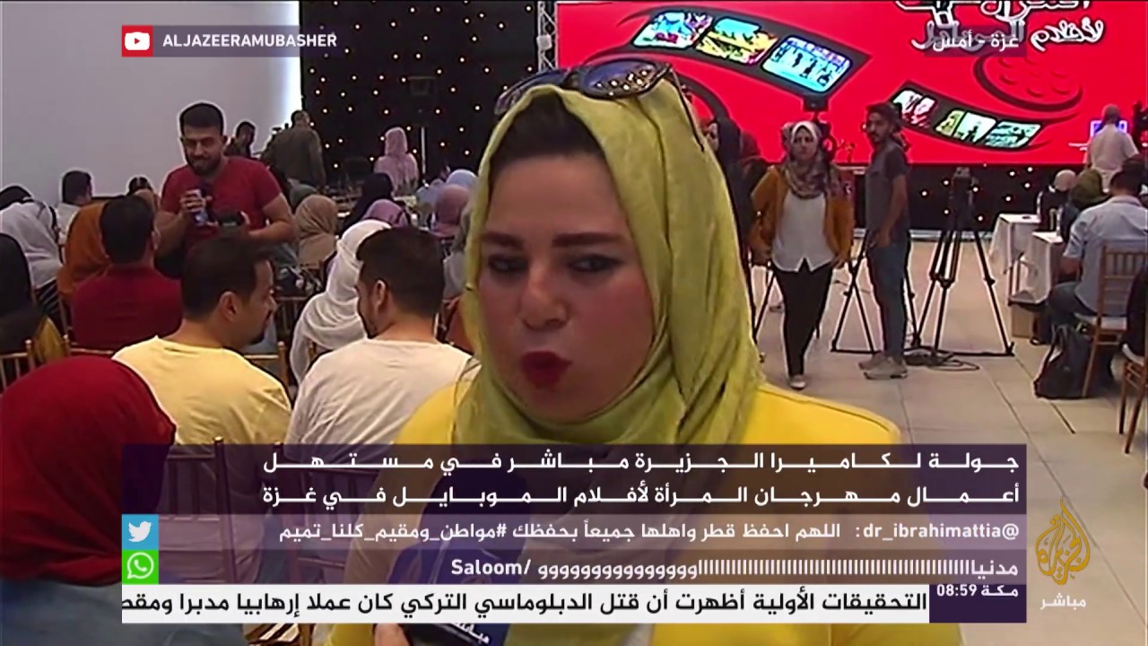 مهرجان المرأة لأفلام الموبايل في غزة
