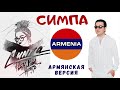 Марат Пашаян - "Симпа" (Армянская версия) // RaiM & Artur & Adil