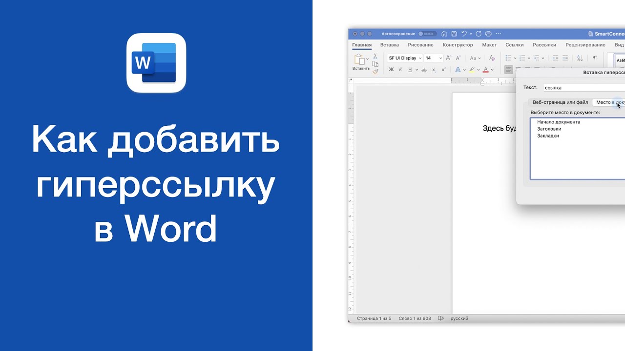 Как сделать и удалить ссылку в Word