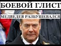 Медведев и Киселев призвали уничтожить путинский режим?