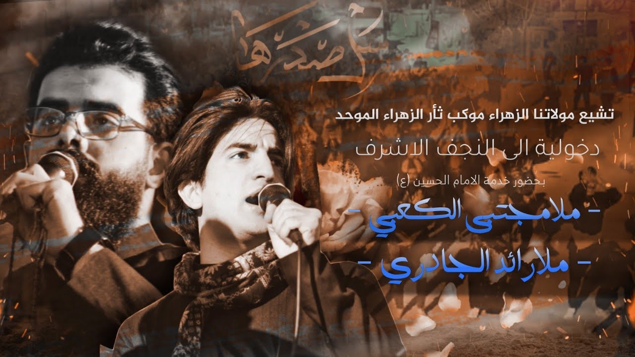 مجتبى الكعبي & رائد الجادري تشيع مولاتنا الزهراء موكب ثأر الزهراء الموحد دخولية الى النجف الاشرف٢٠٢٢