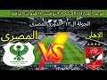 موعد مباراة الأهلي والمصري البورسعيدي في الجولة 13 من الدوري المصري ⚽ والقنوات الناقلة والحكم