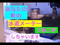 あなたの町の水道メーター交換します