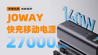 JOWAY乔威27000mAh 快充移动电源拆解：配备2C1A接口，支持140W双向快充