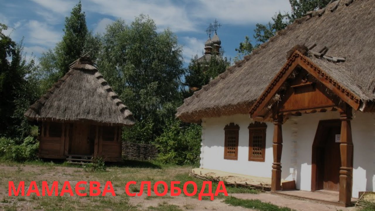 Мамаєва Слобода