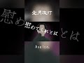 【 愛月撤灯 / Asaico. 】 #オリジナル曲 #あさいこどっとうた #Asaico. #愛月撤灯 #愛 #虹 #覚えてるでしょ #愛撫 #邪魔しないで #あーあ