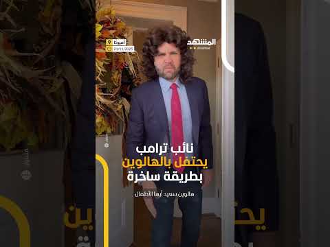 جي دي فانس يتنكر بشعر مستعار شبيه بالميم الإلكتروني الذي لاحقه لأشهر عد ة اخبار المشهد