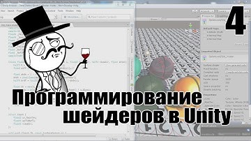 Программирование шейдеров в Unity 5 №4 (Shader programming in unity 5 (Unity3d) №4)