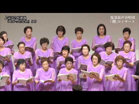 塩釜混声合唱団潮コンサート　ケヤキ