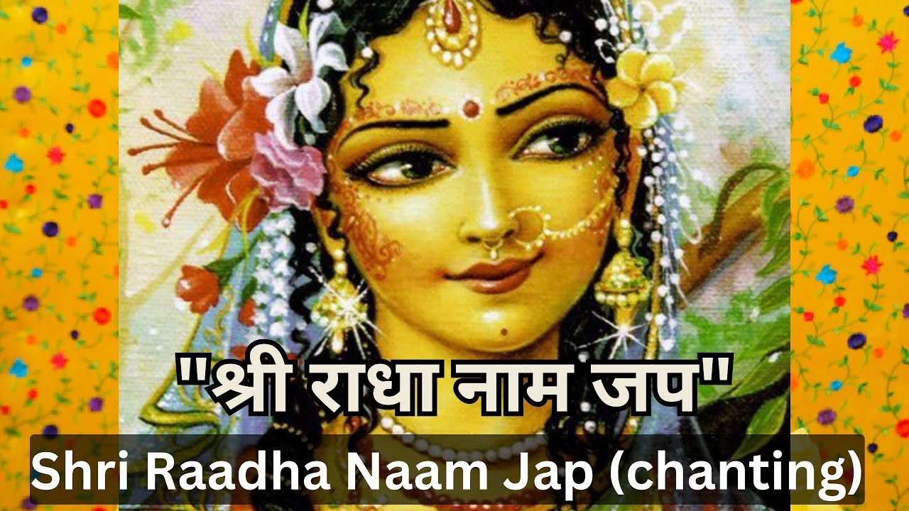 श्री राधा नाम जप | Radha Naam Jap | राधा राधा राधा ॥ निरंतर नाम जप , ध्यान के लिए उपयुक्त