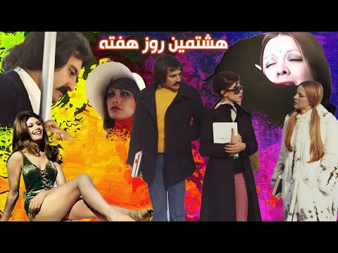 فیلم زیبای هشتمین روز هفته بدون سانسور و رنگی