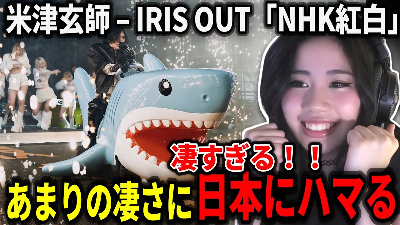 【海外の反応】演出の凄さと米津のかすれ声に日本の虜になるハンナネキ【NHK紅白 米津玄師「IRIS OUT」】【日本語翻訳】