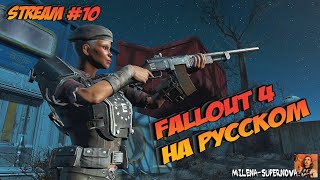 #10 ☢ Fallout 4 На русском ☢ Stream ☢ Next-gen.