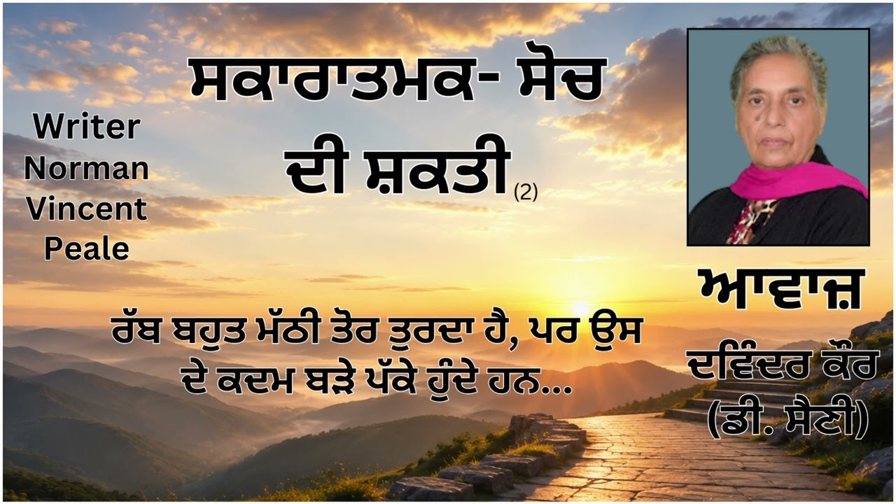 ⁣ਵਿਸ਼ਾ: ਗ਼ੁੱਸਾ ਅਤੇ ਚਿੰਤਾ ਤਿਆਗ ਦਿਓ (2) || By: Norman Vincent Peale || Book : ਸਕਾਰਾਤਮਕ- ਸੋਚ ਦੀ ਸ਼ਕਤੀ
