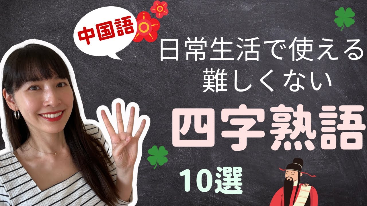 Let's learn Chinese four-character idioms, starting with the most