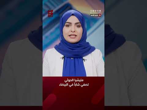 المليشيا تصفي شاباً في البيضاء