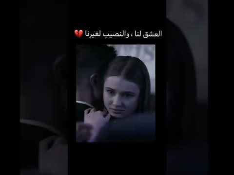 العشق النا والنصيب لغيرنا