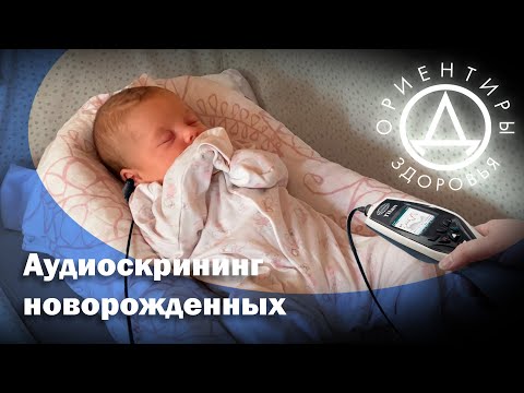 Аудиоскрининг новорожденных.