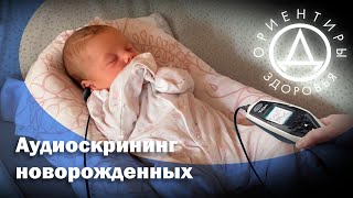 картинка: Аудиоскрининг новорожденных.