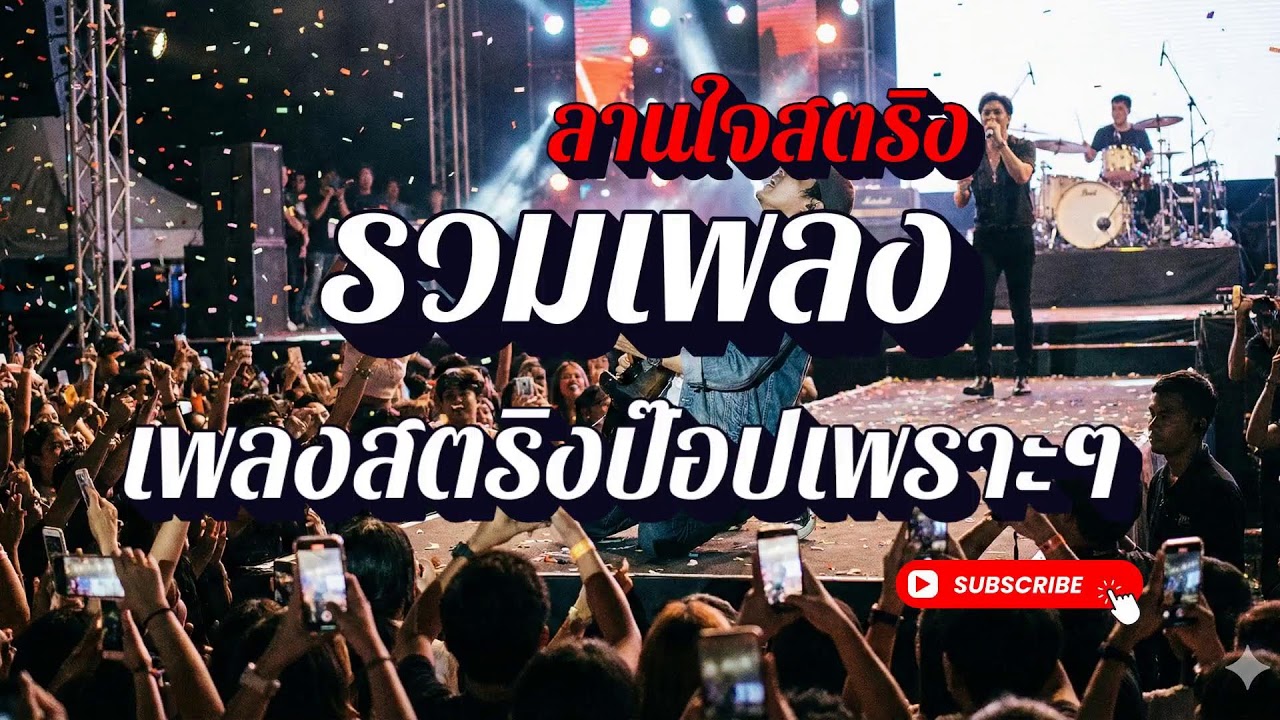 ไลฟ์สดของ ลานใจสตริง