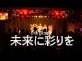 ライブ映像 9th Single「未来に彩りを」