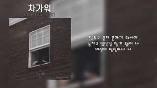 Chan - 차가워(Feat. GIST)