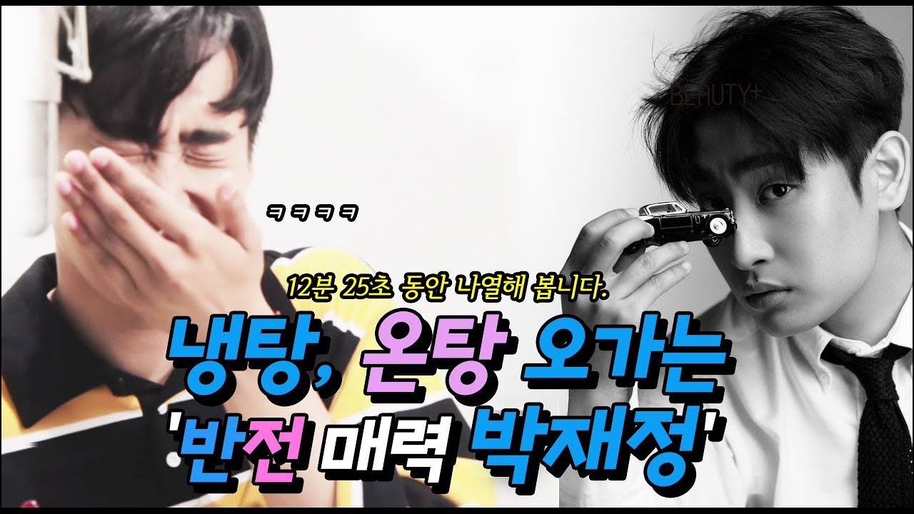 냉탕/온탕 오가는 박재정의 반전 매력탐구 | parc jae jung