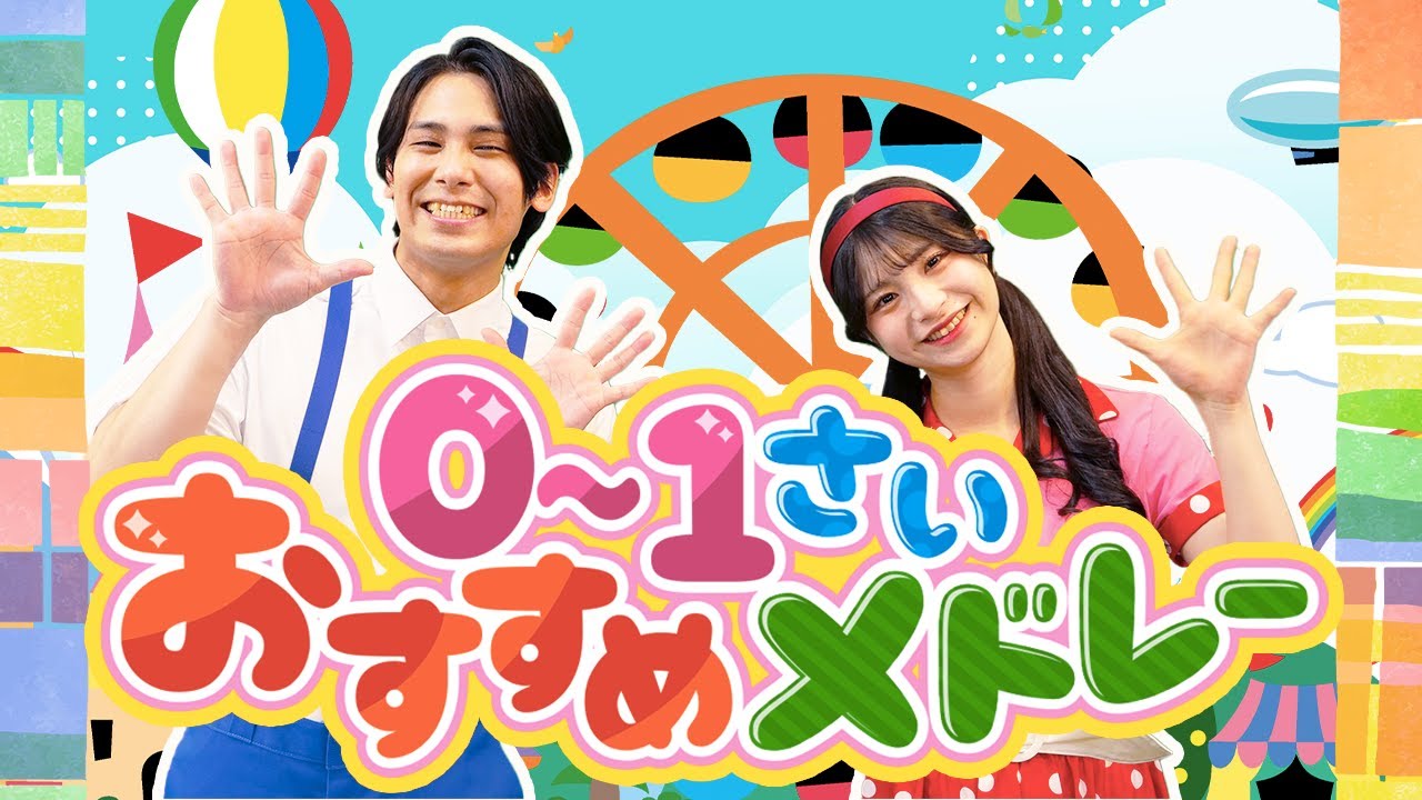 ノンストップ?0-1さいおすすめメドレー⭐️とんとんトマトちゃん 