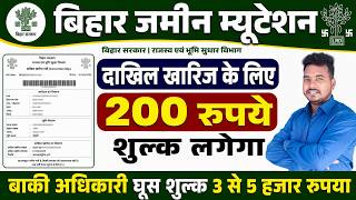 दाखिल-खारिज का नया नियम! सिर्फ ₹200 सरकारी शुल्क, जानिए पूरा सच | Bihar Mutation 2026 | Raj World