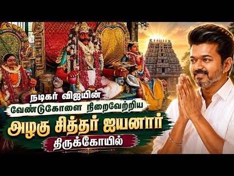 ஆச்சரியத்தில் ஆழ்த்தும் அழகு சித்தர் ஐயனார் கோயில் ரகசியங்கள்!